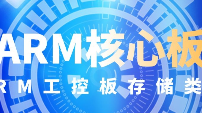 如何正确选择ARM核心板、ARM工控板的存储类型？