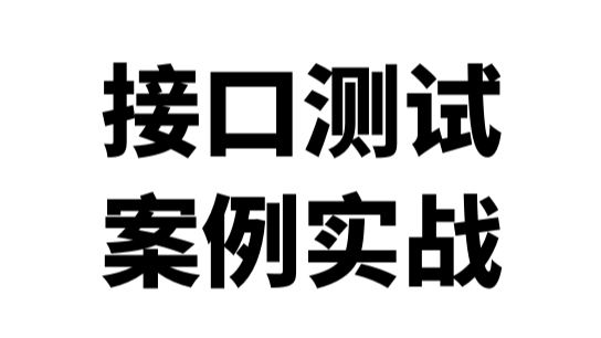 新来的实习生测post接口老漏测，搞清楚原理再执行真的很重要