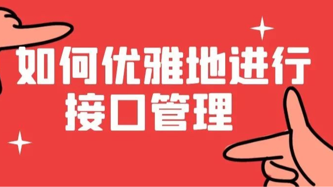 接口是上周的，接口文档是商周的，跟开发小哥对线后他默默启用了这个API管理工具，我舒适了