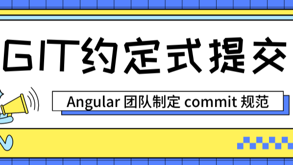 Git 约定式提交