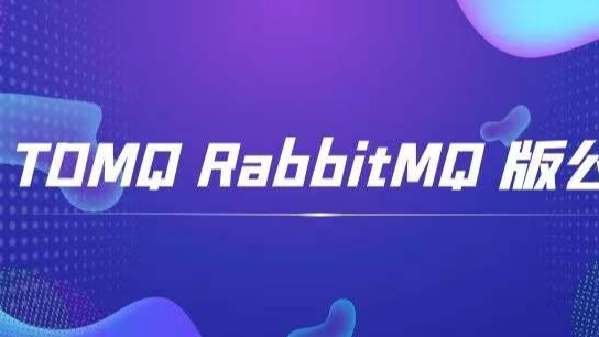 腾讯云消息队列TDMQ RabbitMQ 版开启公测，文末有惊喜！