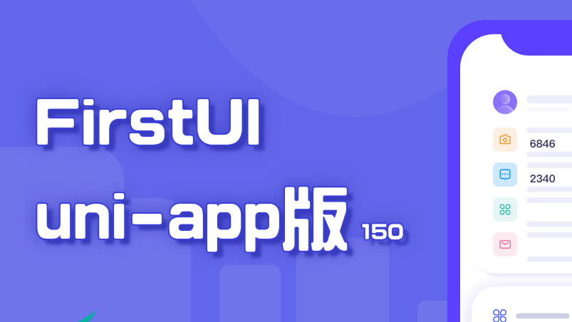 匠心出品，跨平台前端组件库FirstUI 1.2.0正式发布