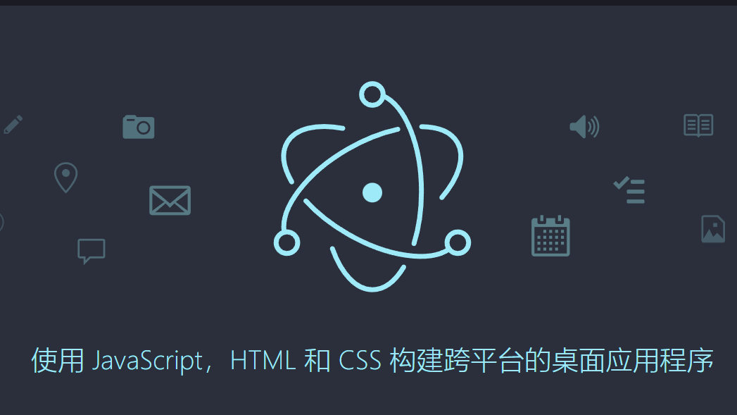 乘风破浪，遇见跨平台桌面开发平台Electron - 使用JavaScript、HTML和CSS构建，比你想象的更简单