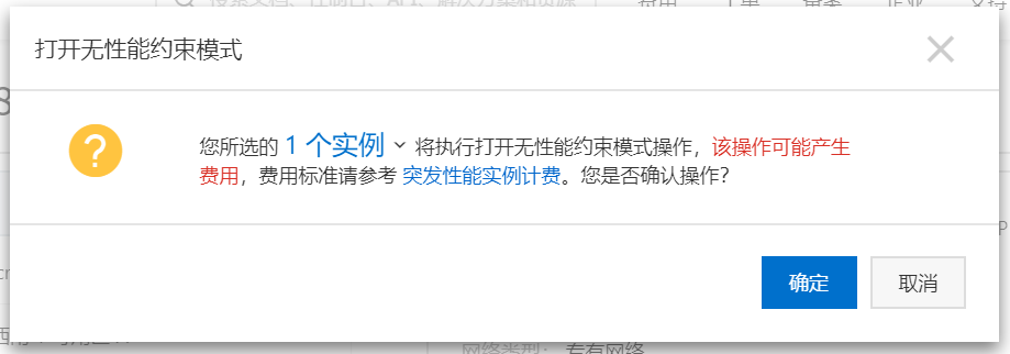 阿里云“打开无性能约束”选项确认提示