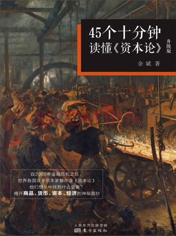 《45个十分钟读懂资本论》原文、适合朗读版和个人见解