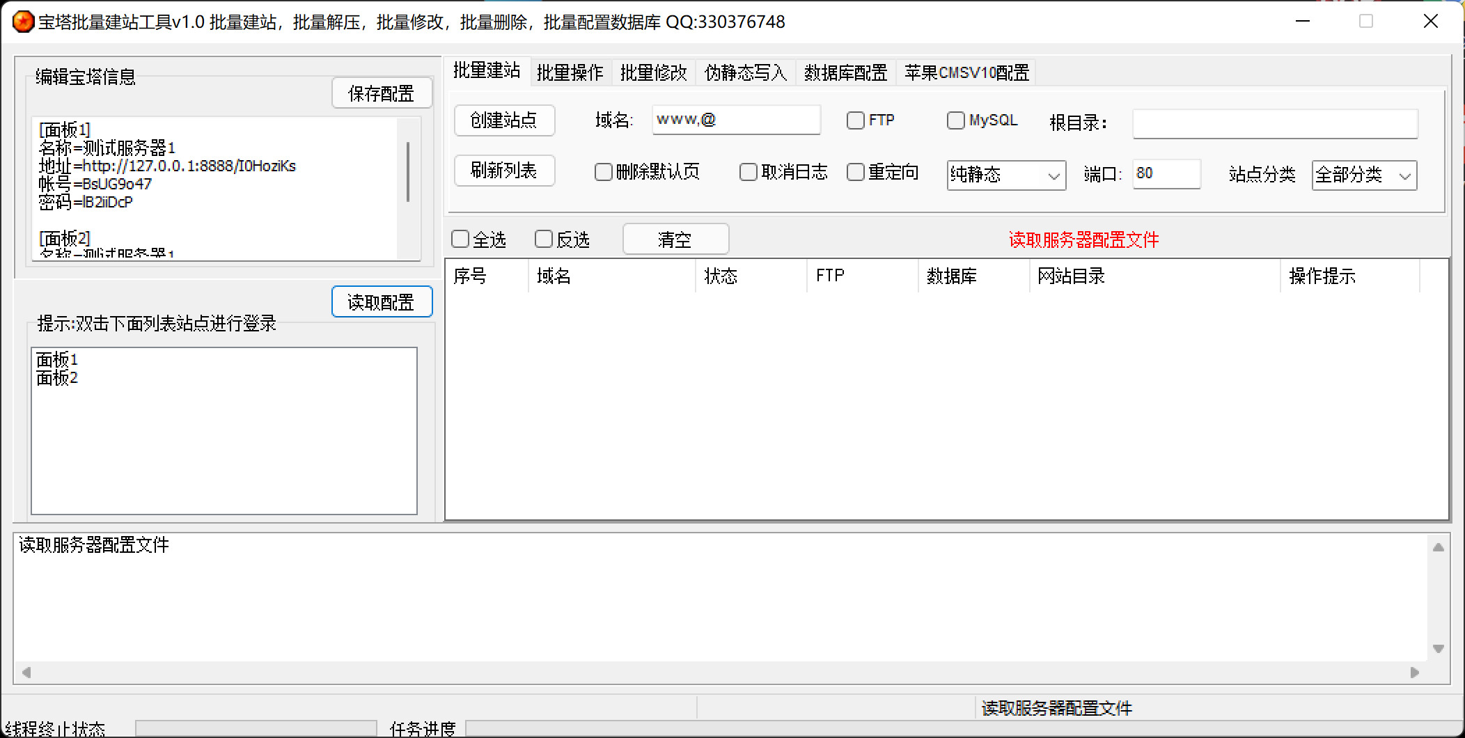 宝塔批量建站工具 v1.0 图解_批量删除_02