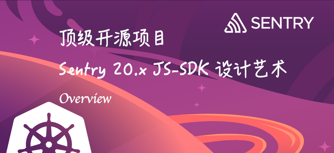 顶级开源项目 Sentry 20.x JS-SDK 设计艺术（概述篇）