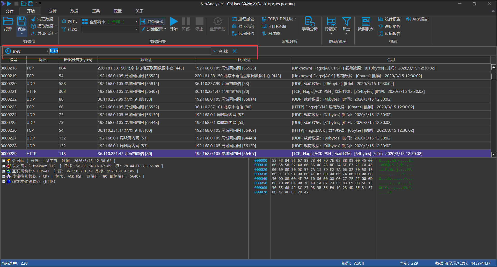 NetAnalyzer笔记 之 十三 NetAnalyzer 6.0 的使用方法 -- 2.抓包与数据选择第27张