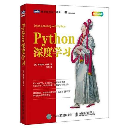 【当当网 正版书籍】Python深度学习 人工智能机器学习经典教程 用Python Keras TensorFlow进行深度学习的探索实践 Keras之父