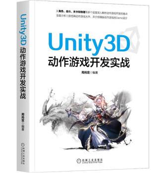 我的书《Unity3D动作游戏开发实战》出版了