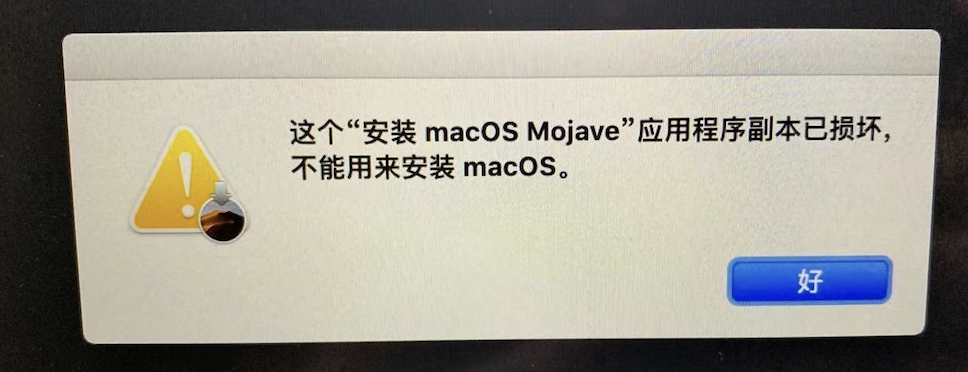 Mac系统U盘安装提示这个安装macOS Mojave 应用程序副本已损坏，不能用 