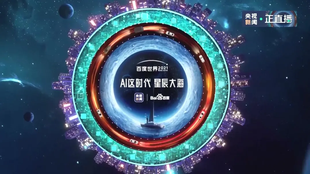 2021百度世界大会精华总结（AI应用向）