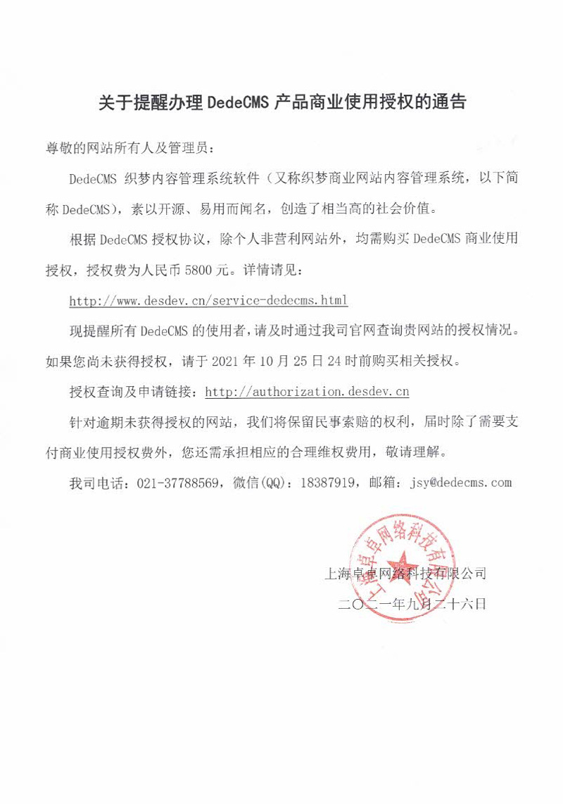 关于提醒办理 DedeCMS产品商业使用授权的通告