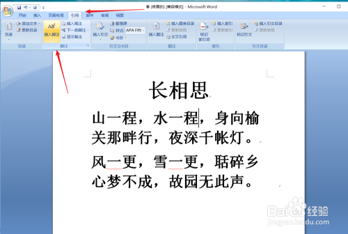 怎么在word中插入脚注或尾注,进行解释、批注等