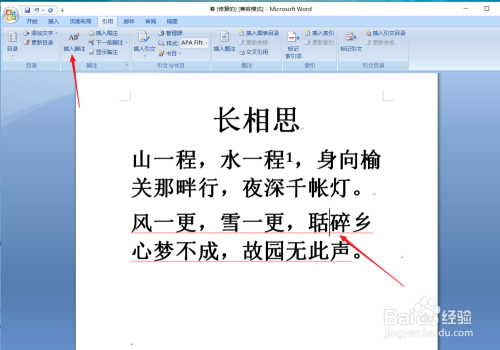 怎么在word中插入脚注或尾注,进行解释、批注等