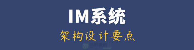 基于实践：一套百万消息量小规模IM系统技术要点总结_cover-opti.png