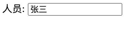 使用input+datalist简单实现实时匹配的可编辑下拉列表-并解决选定后浏览器默认只显示value的可读性问题