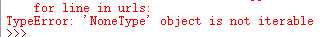 TypeError: 'NoneType' object is not iterable 一次错误场景第1张