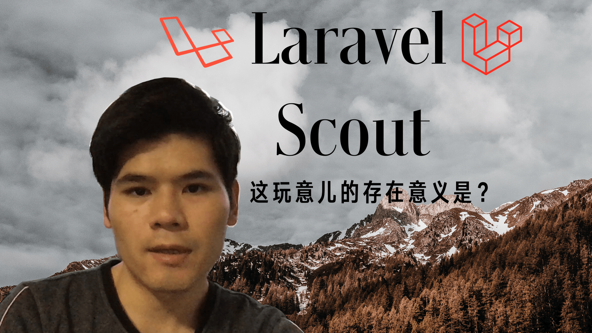 Laravel Scout 的存在意义
