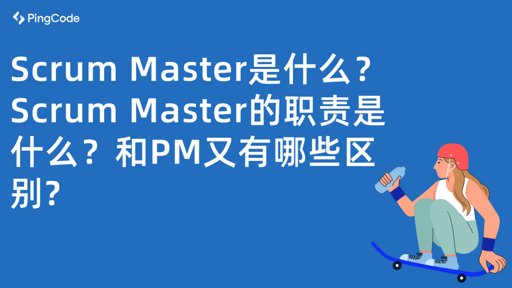 Scrum Master是什么？Scrum Master的职责是什么？和PM又有哪些区别?