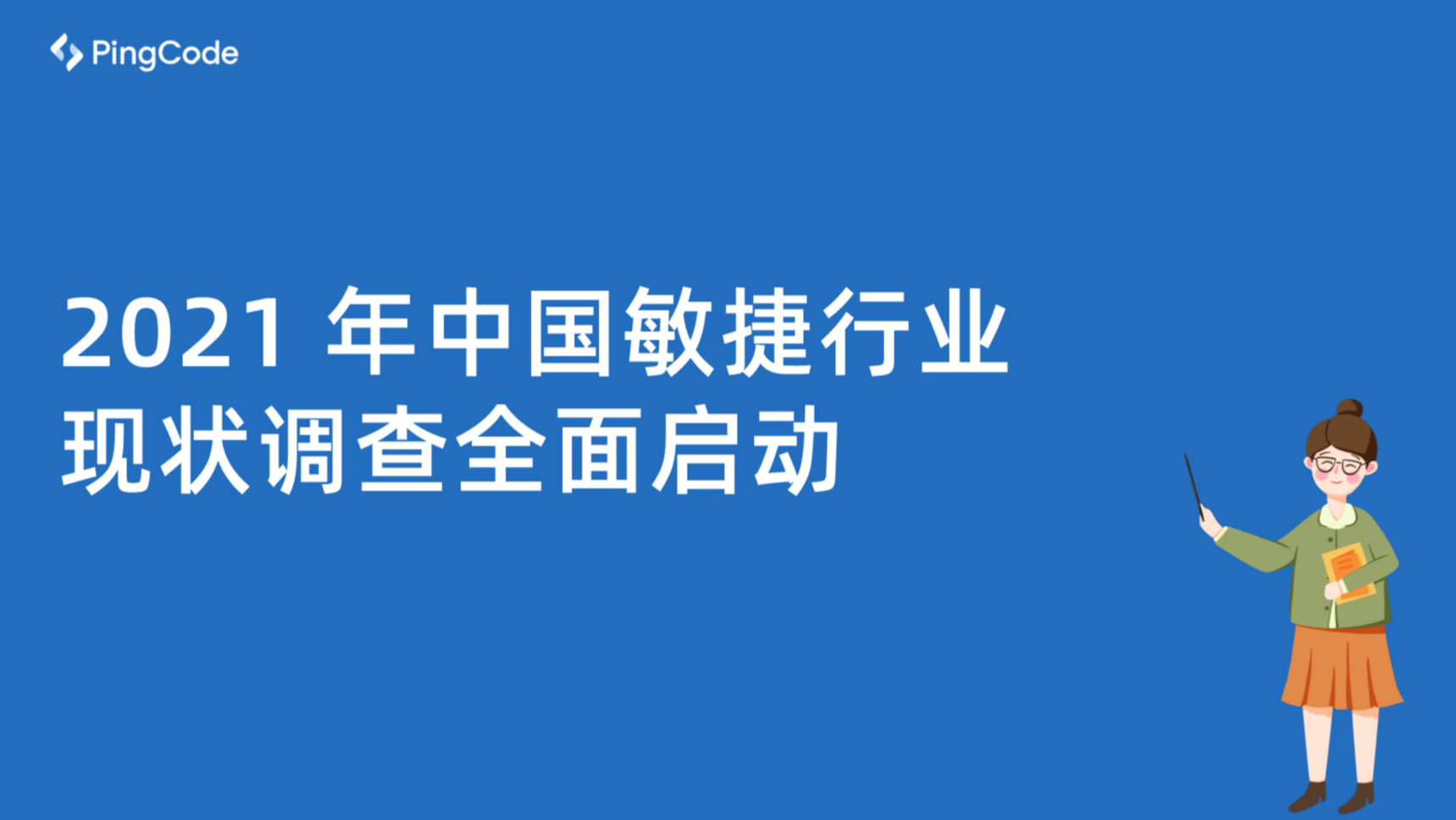 2021 年中国敏捷行业现状调查全面启动