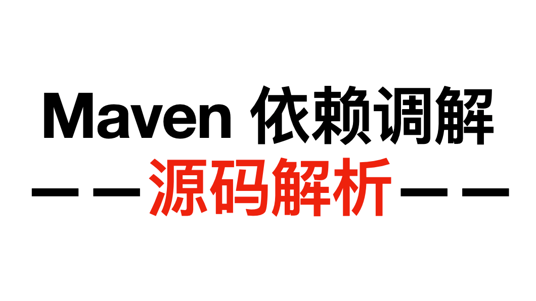 【系列文章】Maven 源码解析：依赖调解是如何实现的？