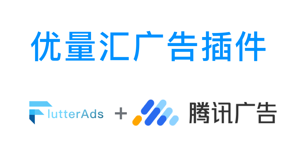 &#128293;&#128293;&#128293;【已开源】Flutter 腾讯优量汇广告插件，帮助开发者获利 - FlutterAds