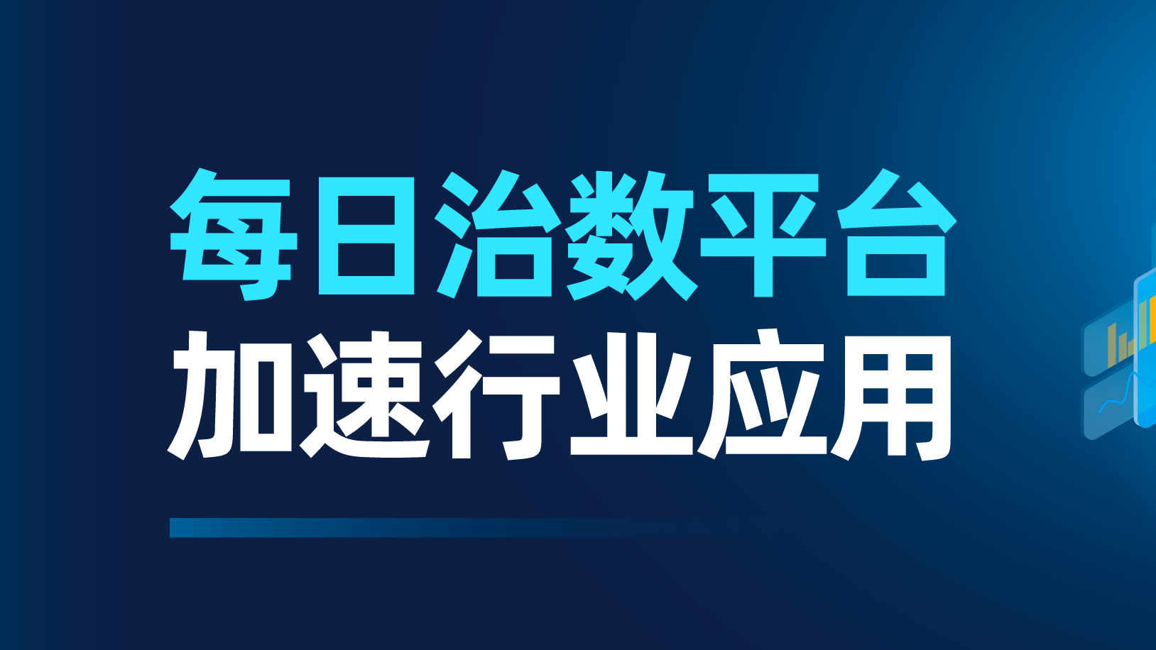 个推数据中台每日治数平台加速行业应用，增能品牌营销、智慧高速等领域