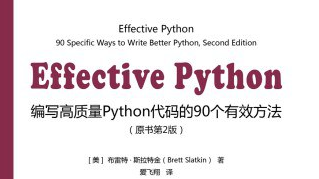 豆瓣评论9.5的《Effective Python》，帮你解决80%难题！