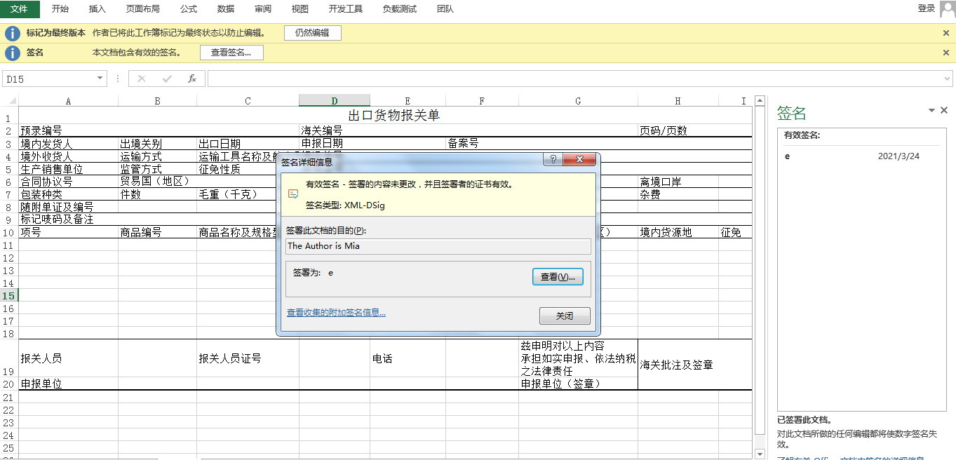 Java 添加数字签名到Excel以及检测、删除签名 