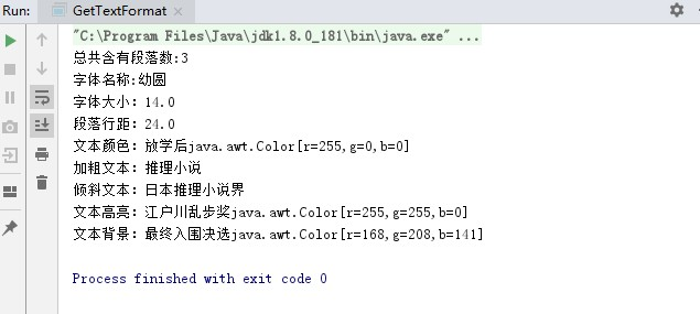 Java 读取Word文本/段落格式属性第2张