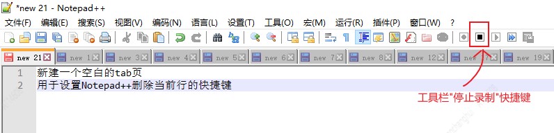 notepad++停止录制_快捷键