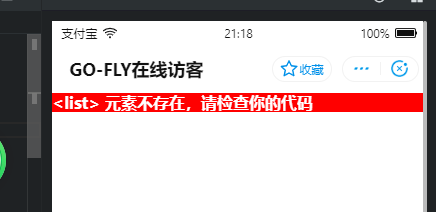 [小程序] 支付宝小程序使用list时提示元素不存在