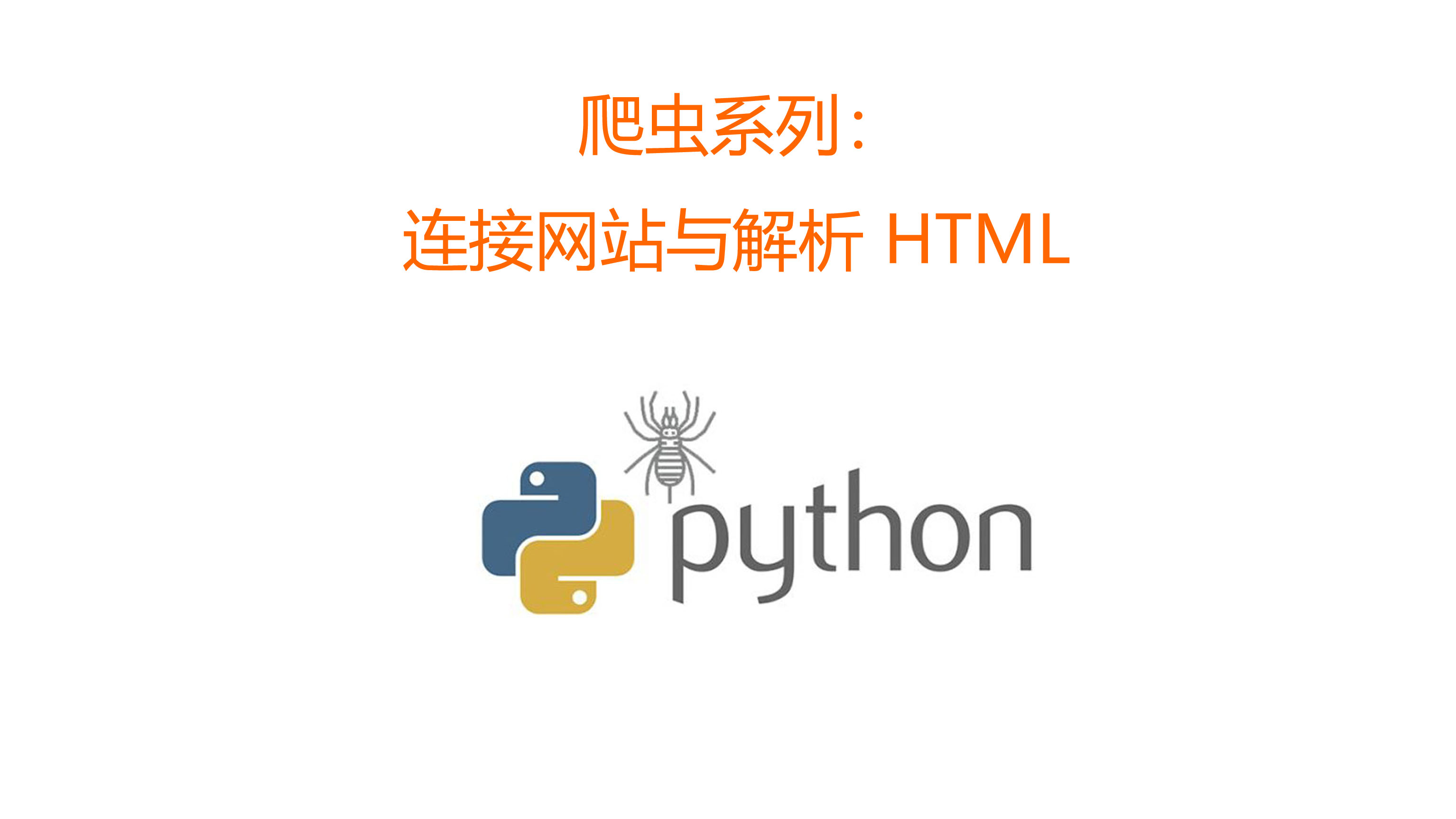 爬虫系列：连接网站与解析 HTML