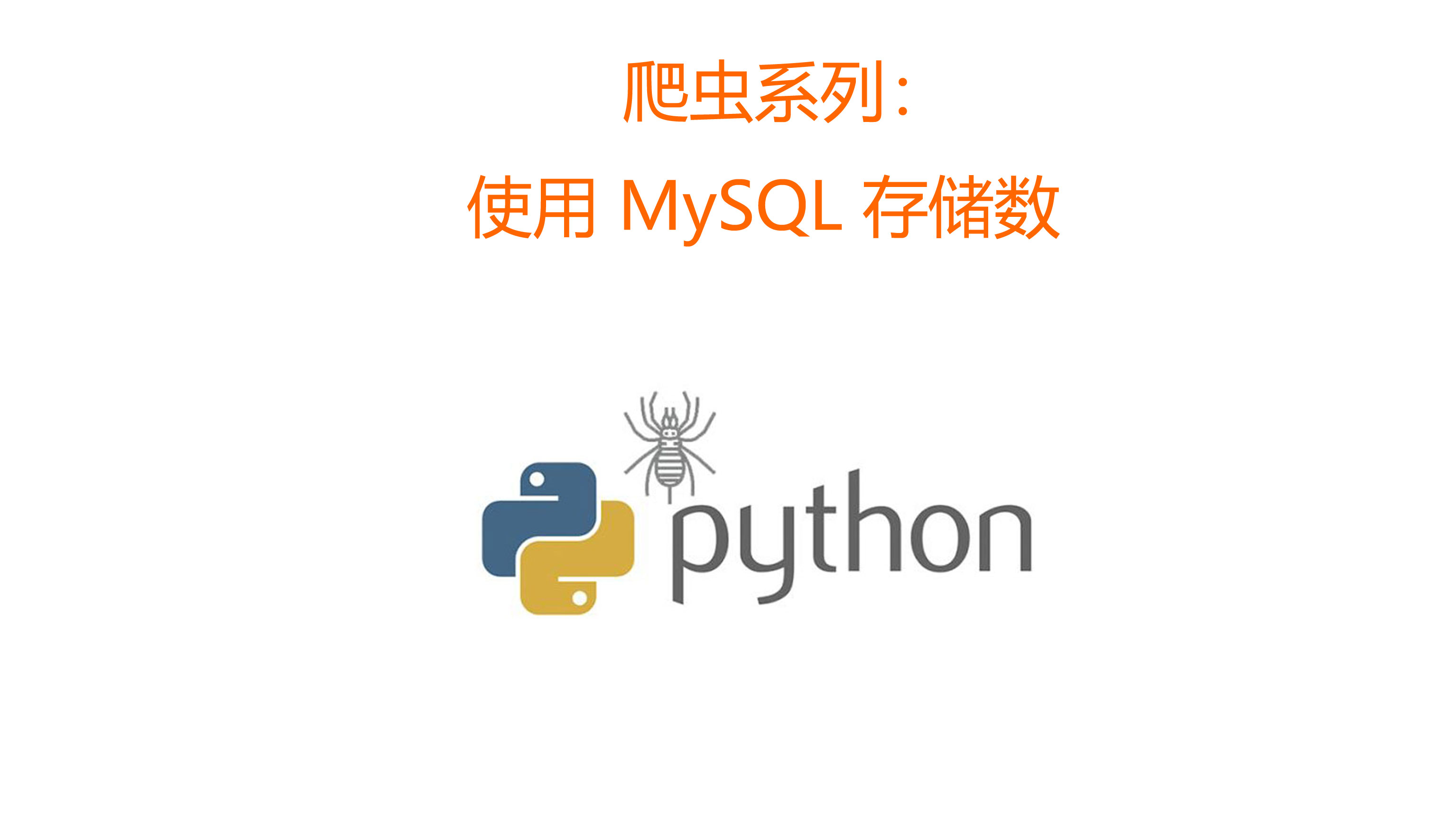 爬虫系列：使用 MySQL 存储数据