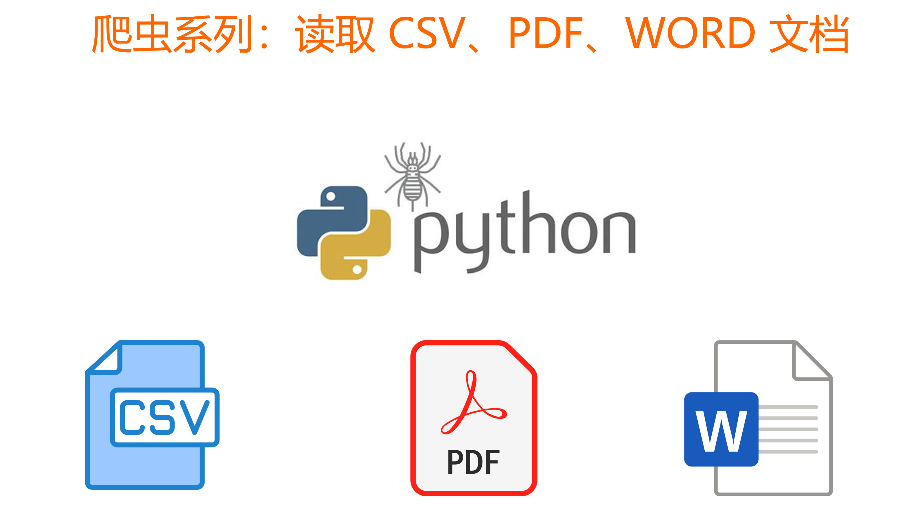 爬虫系列：读取 CSV、PDF、Word 文档