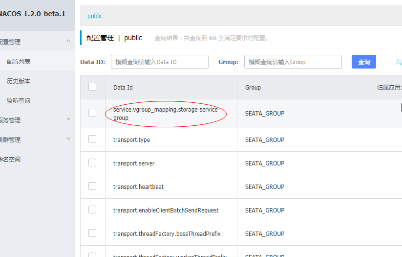 springcloud seata nacos环境搭建第5张