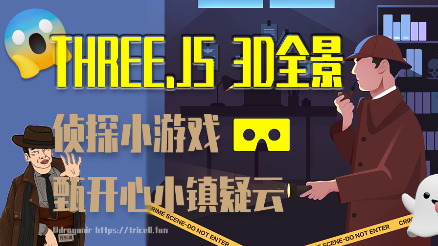 Three.js 实现3D全景侦探小游戏🕵️ 