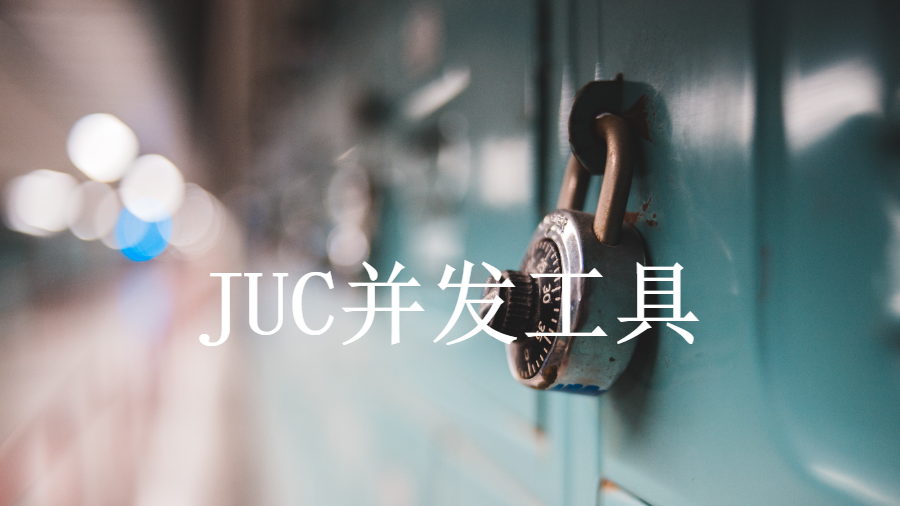 并发编程之：JUC并发控制工具