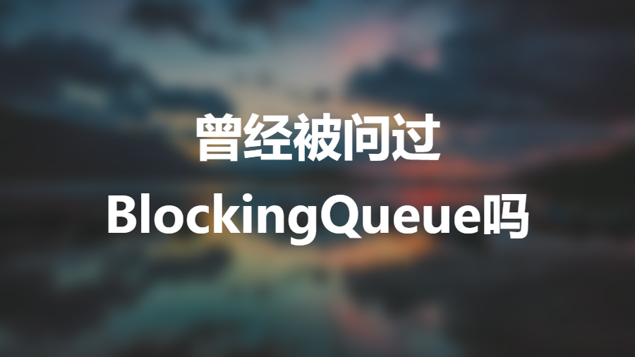 并发编程之：BlockingQueue