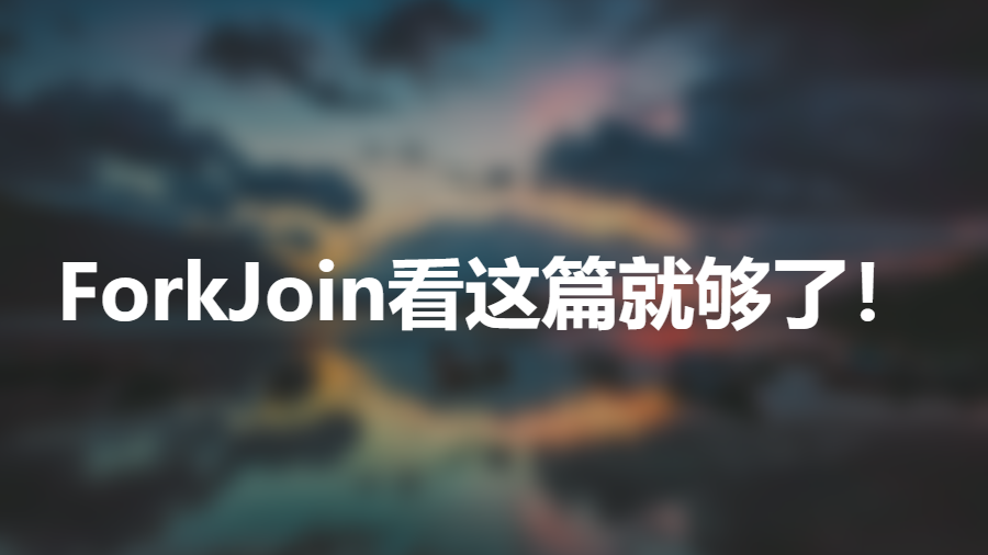 并发编程之：ForkJoin