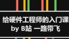 给硬件工程师的入门课