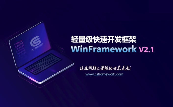 WinFramework轻量级UI快速开发框架(WinForm+C/S结构+C#+DevExpress)