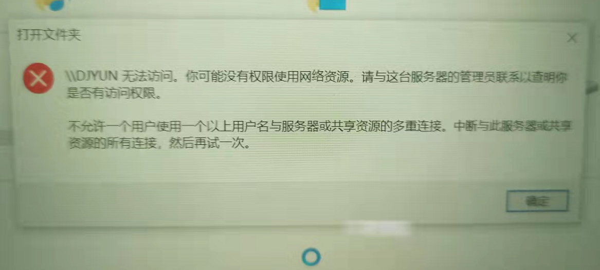 win10局域网共享报错：不允许一个用户使用一个以上用户名与服务器或共享资源的多重连接第1张