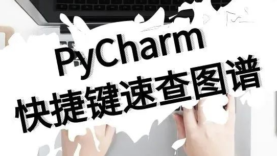 PyCharm快捷键快速图谱