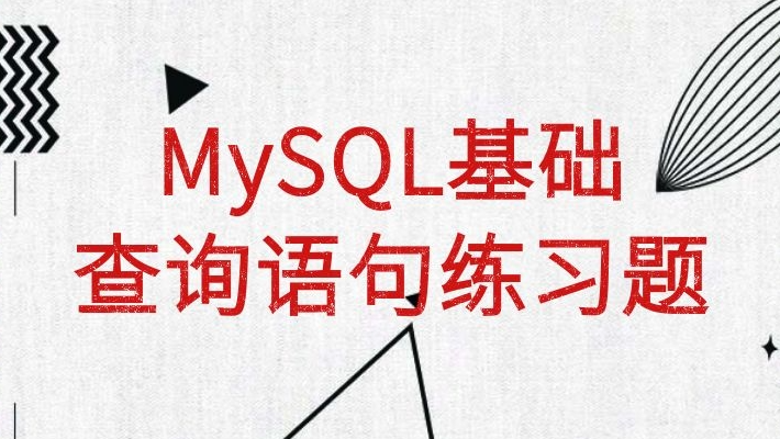 MySQL基础查询语句练习题