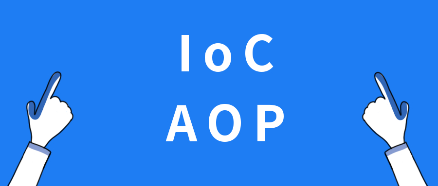 我们到底为什么要用 IoC 和 AOP 