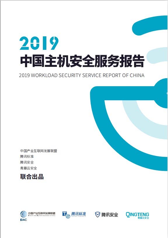 腾讯安全与腾讯标准联合IDAC、青藤云安全发布《2019中国主机安全服务报告》