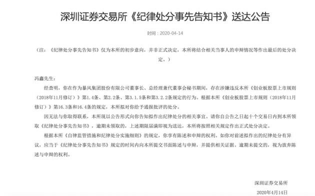 深交所拟对冯鑫给予通报批评 目前无法与其取得联系