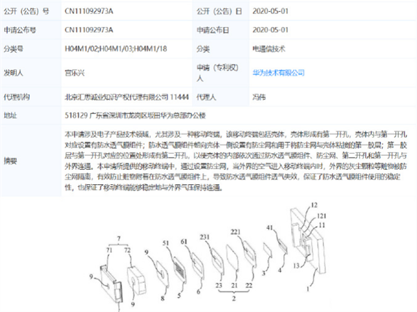 华为又申请了一项防尘防水新专利：性能或比IP68更强